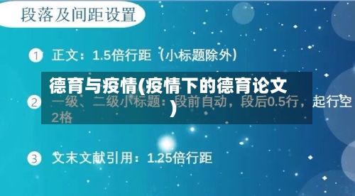 德育与疫情(疫情下的德育论文)