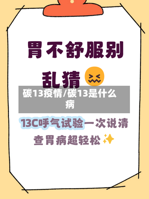 碳13疫情/碳13是什么病