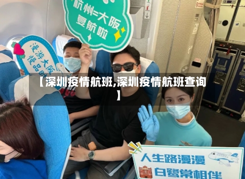 【深圳疫情航班,深圳疫情航班查询】