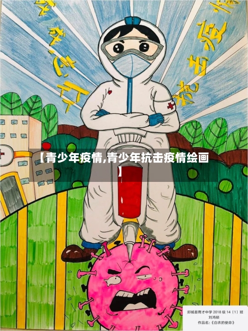 【青少年疫情,青少年抗击疫情绘画】