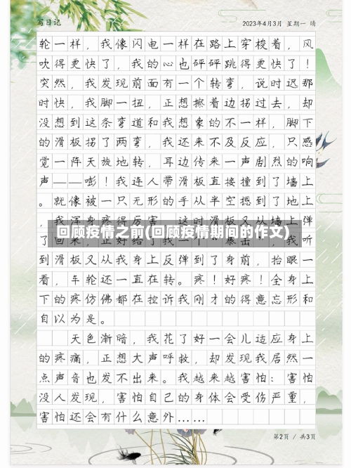回顾疫情之前(回顾疫情期间的作文)