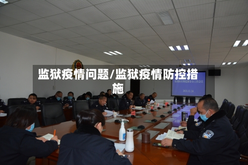 监狱疫情问题/监狱疫情防控措施