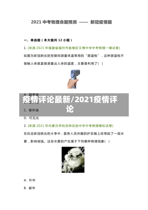 疫情评论最新/2021疫情评论