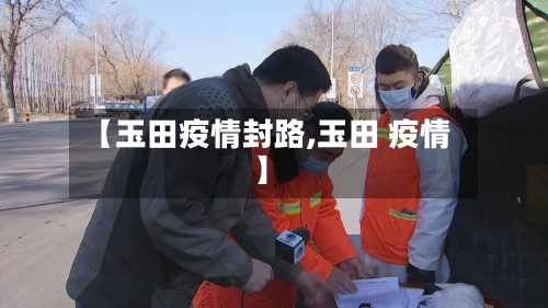 【玉田疫情封路,玉田 疫情】