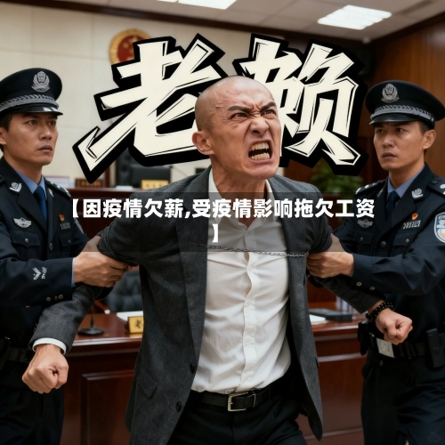 【因疫情欠薪,受疫情影响拖欠工资】