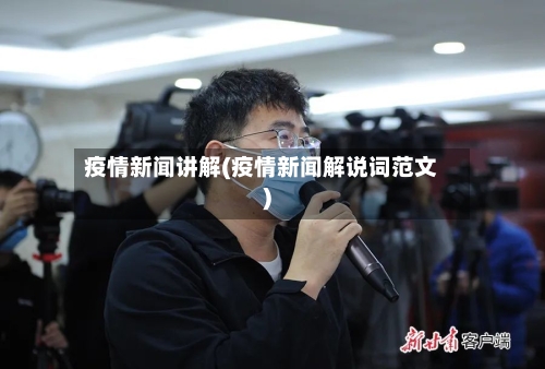 疫情新闻讲解(疫情新闻解说词范文)