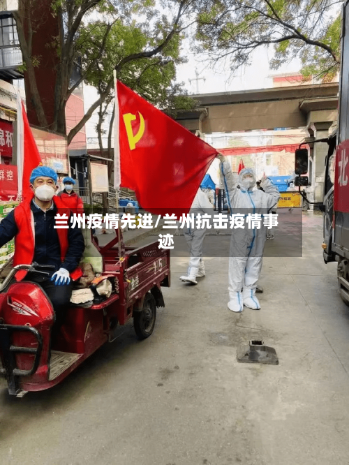 兰州疫情先进/兰州抗击疫情事迹