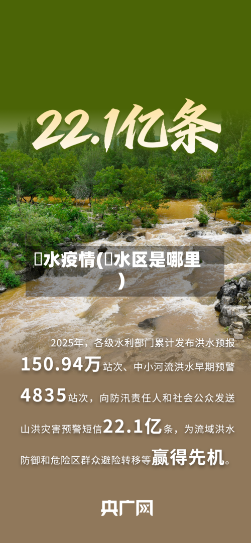 氾水疫情(潥水区是哪里)