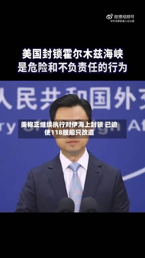 美称正继续执行对伊海上封锁 已迫使118艘船只改道