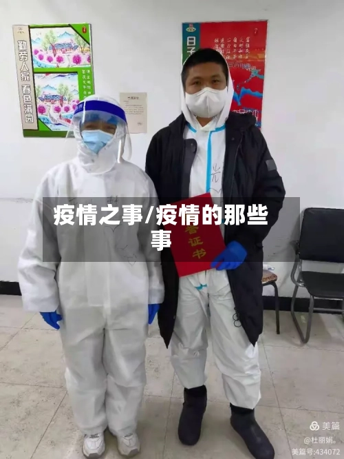 疫情之事/疫情的那些事