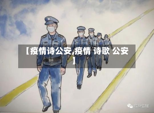【疫情诗公安,疫情 诗歌 公安】