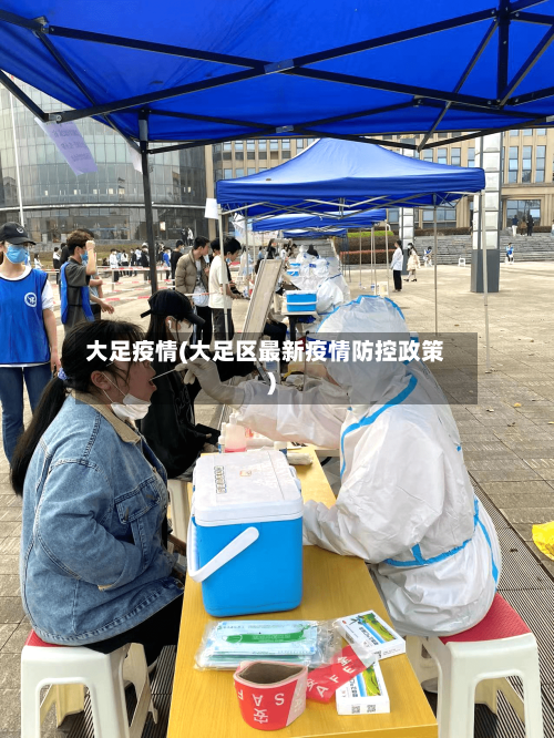 大足疫情(大足区最新疫情防控政策)