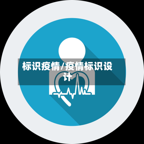 标识疫情/疫情标识设计