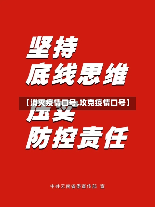 【消灭疫情口号,攻克疫情口号】