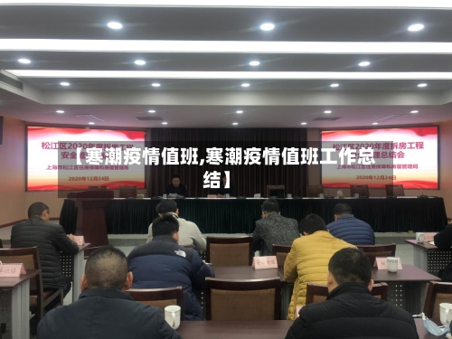【寒潮疫情值班,寒潮疫情值班工作总结】