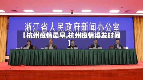 【杭州疫情最早,杭州疫情爆发时间】