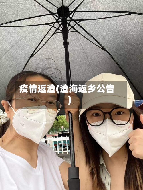 疫情返澄(澄海返乡公告)