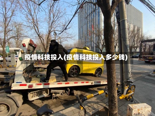 疫情科技投入(疫情科技投入多少钱)
