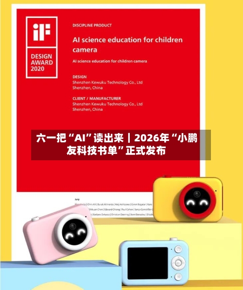 六一把“AI”读出来|2026年“小鹏友科技书单”正式发布