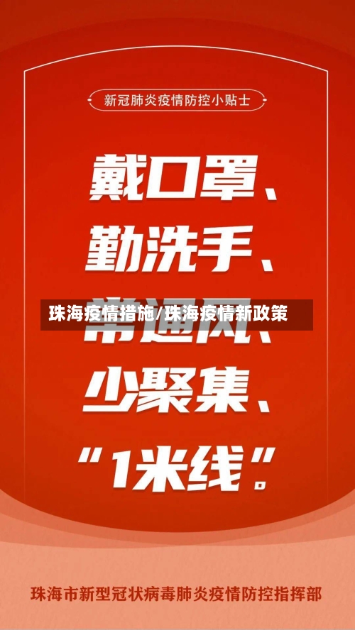 珠海疫情措施/珠海疫情新政策