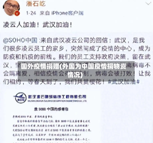 国外疫情捐赠(外国为中国疫情捐物资情况)