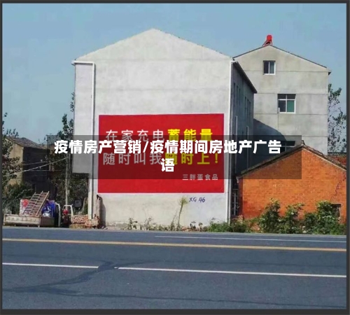 疫情房产营销/疫情期间房地产广告语