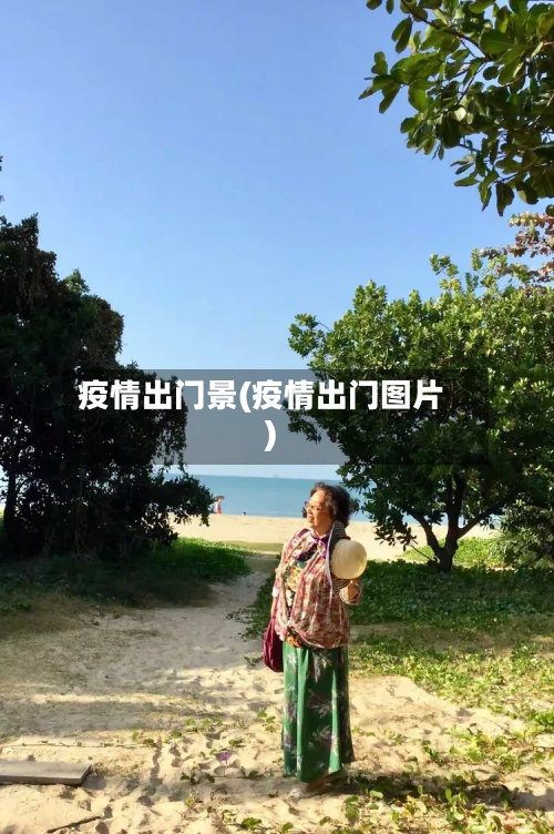 疫情出门景(疫情出门图片)