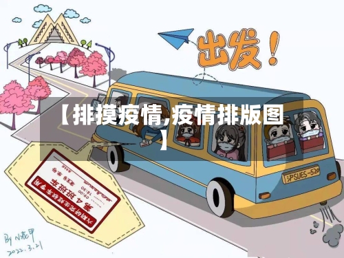 【排摸疫情,疫情排版图】
