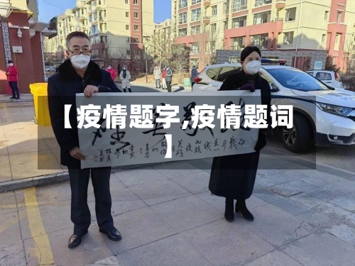 【疫情题字,疫情题词】