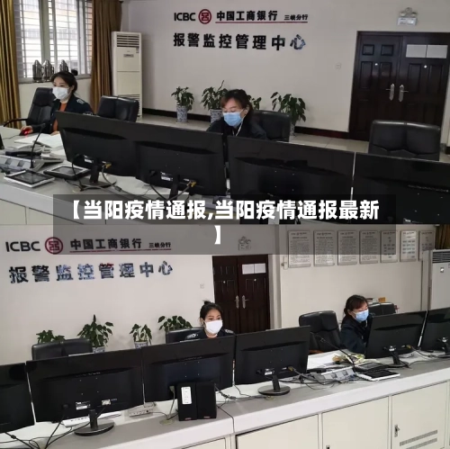 【当阳疫情通报,当阳疫情通报最新】