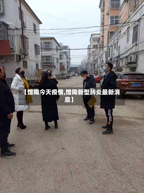 【馆陶今天疫情,馆陶新型肺炎最新消息】