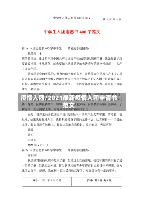 疫情入团/2021最新疫情入团申请书范文