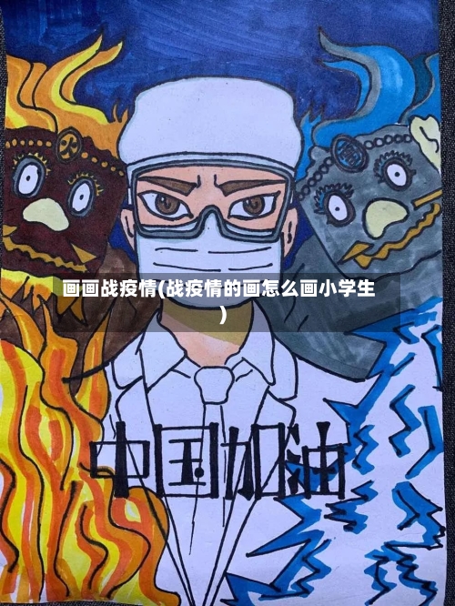 画画战疫情(战疫情的画怎么画小学生)