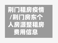 荆门租房疫情/荆门房东个人房源整租房费用信息