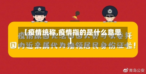 【疫情统称,疫情指的是什么意思】