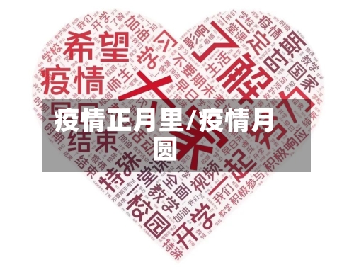 疫情正月里/疫情月圆