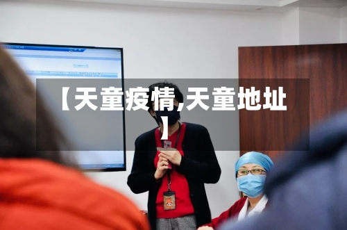 【天童疫情,天童地址】