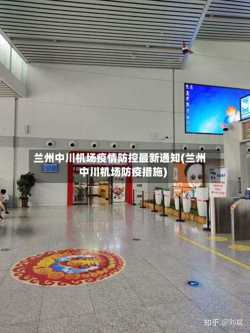 兰州中川机场疫情防控最新通知(兰州中川机场防疫措施)
