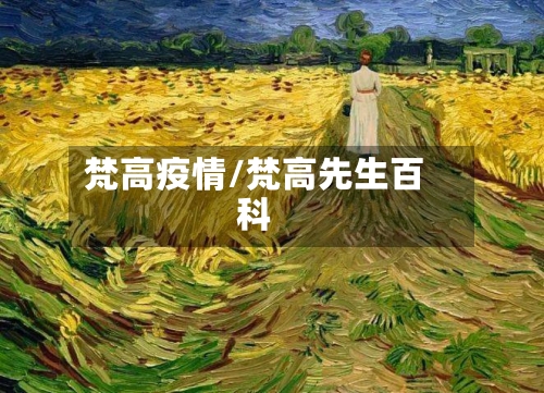 梵高疫情/梵高先生百科