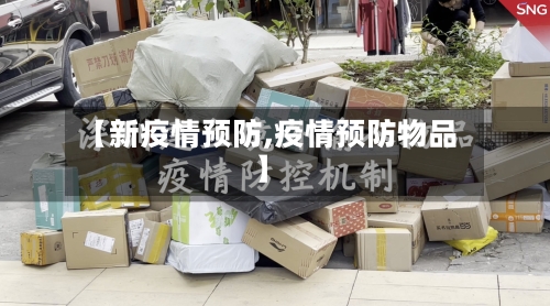【新疫情预防,疫情预防物品】