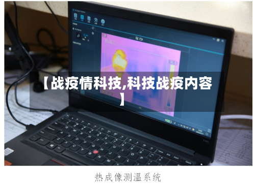 【战疫情科技,科技战疫内容】