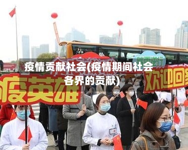 疫情贡献社会(疫情期间社会各界的贡献)