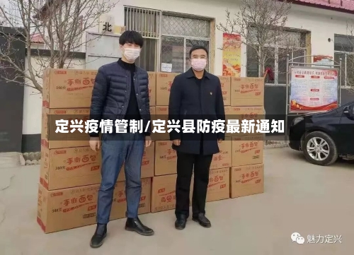 定兴疫情管制/定兴县防疫最新通知
