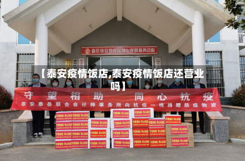 【泰安疫情饭店,泰安疫情饭店还营业吗】