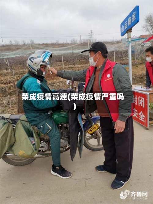 荣成疫情高速(荣成疫情严重吗)