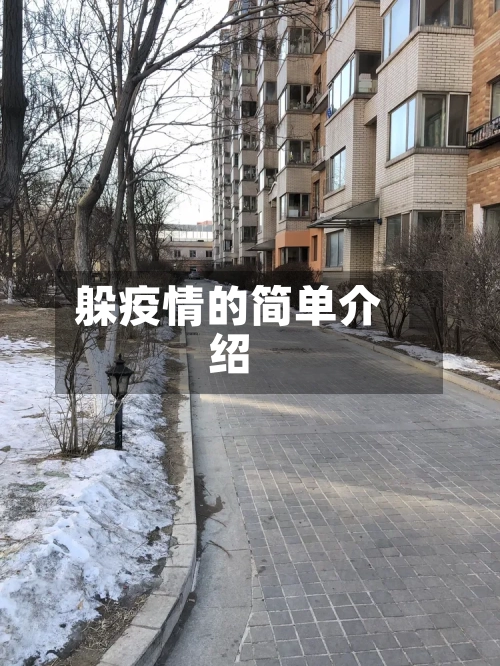 躲疫情的简单介绍