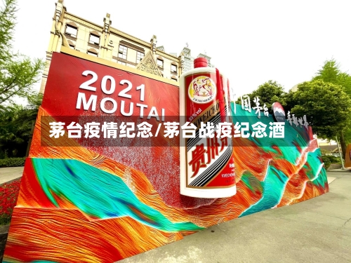 茅台疫情纪念/茅台战疫纪念酒