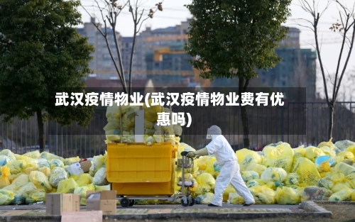 武汉疫情物业(武汉疫情物业费有优惠吗)