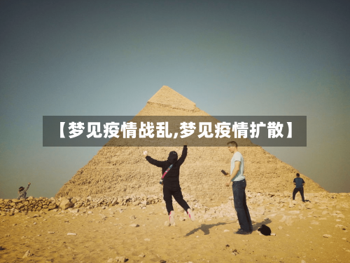 【梦见疫情战乱,梦见疫情扩散】