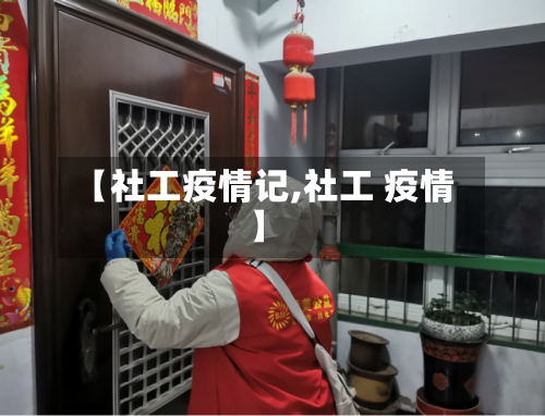 【社工疫情记,社工 疫情】